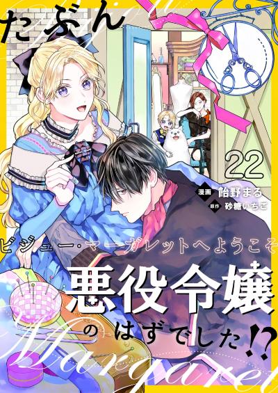たぶん、悪役令嬢のはずでした!?～ビジュー・マーガレットへようこそ～【単話】
