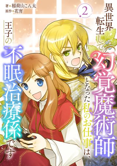 異世界転生して幻覚魔術師となった私のお仕事は、王子の不眠治療係です