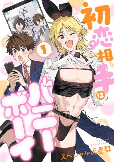 初恋相手はバニーボーイ