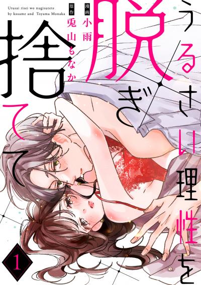 うるさい理性を脱ぎ捨てて