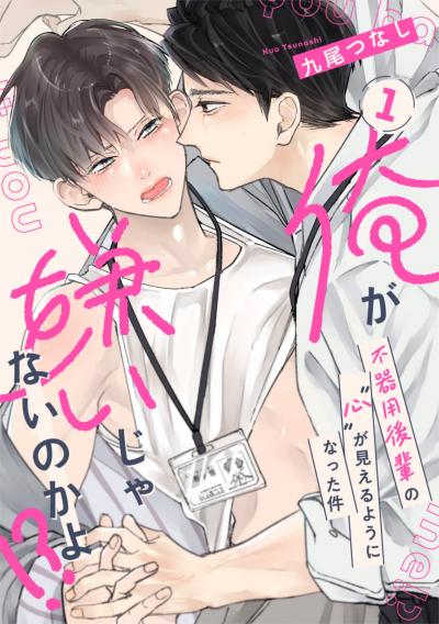 俺が嫌いじゃないのかよ!? -不器用後輩の”心”が見えるようになった件-