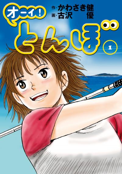 【無料お試し版】オーイ! とんぼ