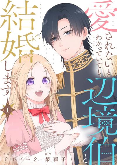 愛されないとわかっていても辺境伯と結婚します