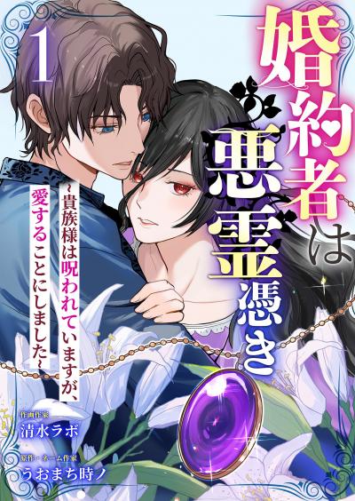 婚約者は悪霊憑き～貴族様は呪われていますが、愛することにしました～
