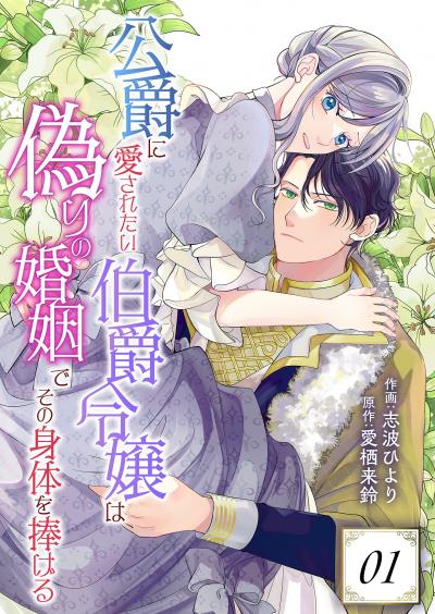 公爵に愛されたい伯爵令嬢は偽りの婚姻でその身体を捧げる