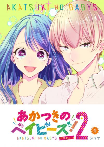 あかつきのベイビーズ!season2