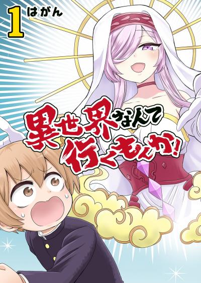 異世界なんて行くもんか!