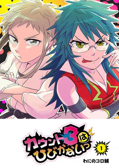 カウント3はひびかないっ