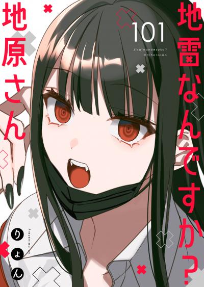 地雷なんですか?地原さん【単話版】