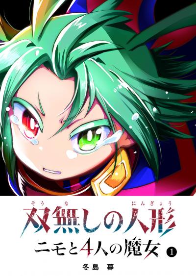 双無しの人形 ニモと4人の魔女