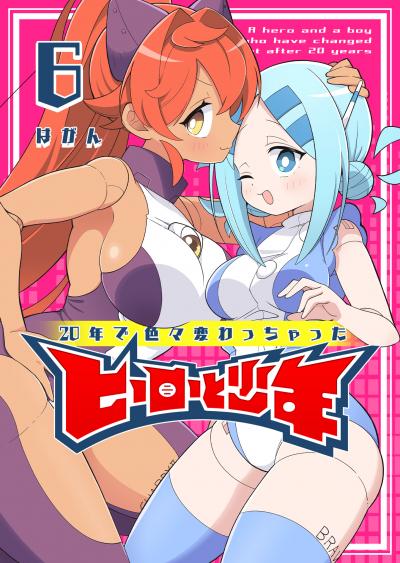 20年で色々変わっちゃったヒーローと少年