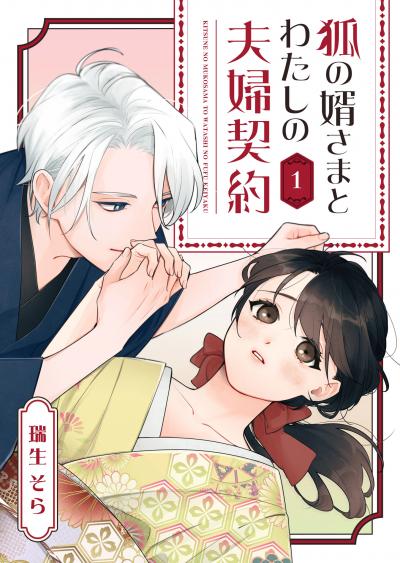 【無料お試し版】狐の婿さまとわたしの夫婦契約