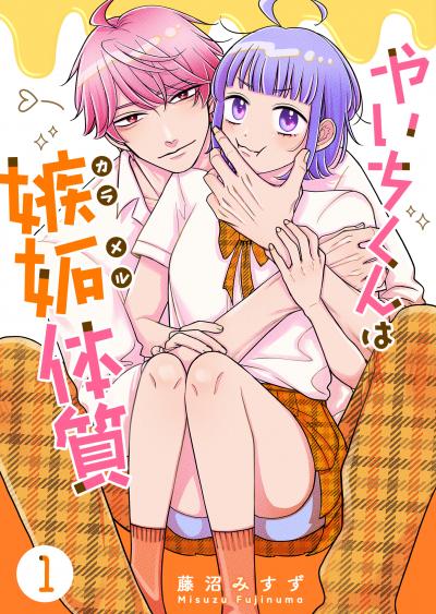 やいちくんは嫉妬(カラメル)体質