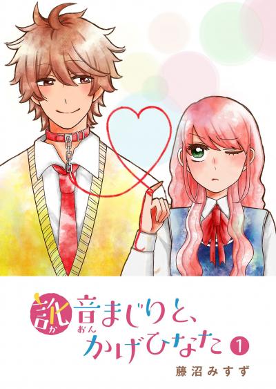 【無料お試し版】訛音まじりと、かげひなた