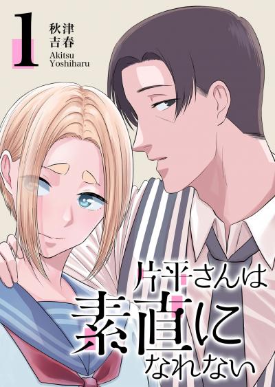 【無料お試し版】片平さんは素直になれない
