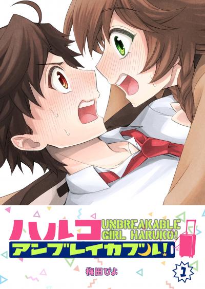 【無料お試し版】ハルコアンブレイカブル!