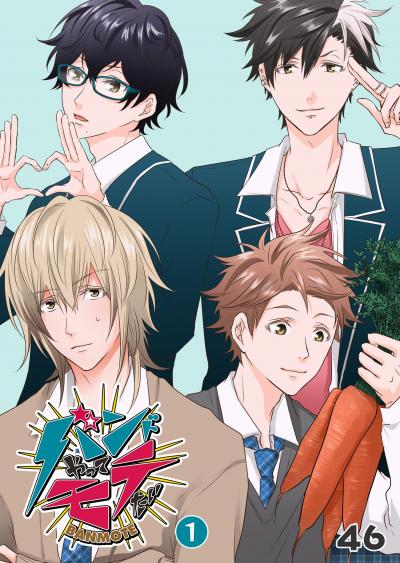 【無料お試し版】バンドやってモテたい