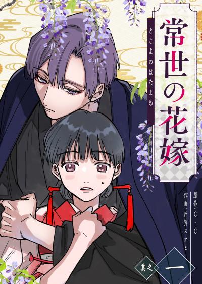 【無料お試し版】常世の花嫁