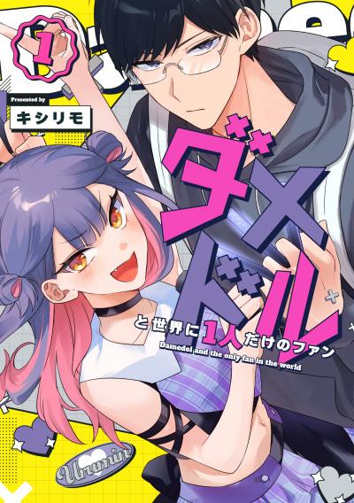 【無料お試し版】ダメドルと世界に1人だけのファン