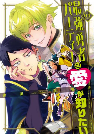 【無料お試し版】最強勇者パーティーは愛が知りたい