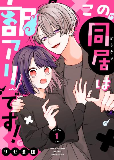 この同居は訳アリです!