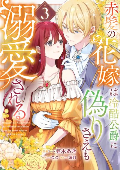 赤髪の花嫁は冷酷公爵に偽りさえも溺愛される