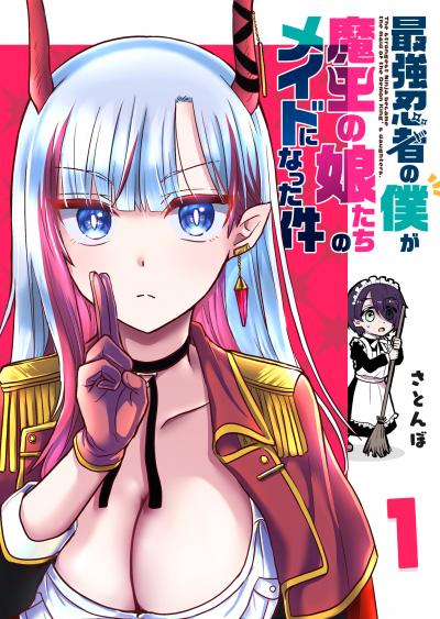 【無料お試し版】最強忍者の僕が魔王の娘たちのメイドになった件 2026/3/10～2026/3/23