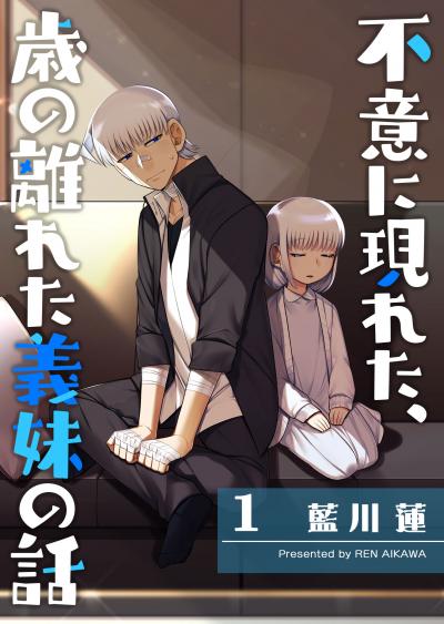 【無料お試し版】不意に現れた、歳の離れた義妹の話 2026/3/10～2026/3/23
