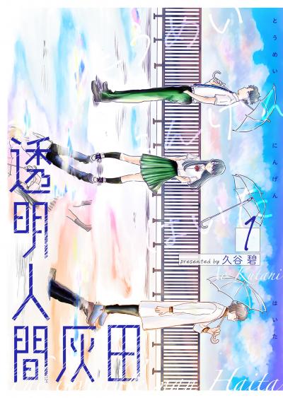 【無料お試し版】透明人間灰田 2026/3/10～2026/3/23