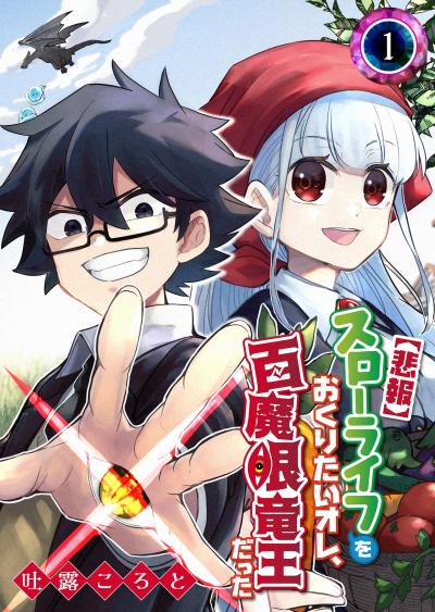 【無料お試し版】【悲報】スローライフをおくりたいオレ、百魔眼竜王だった 2026/3/10～2026/3/23