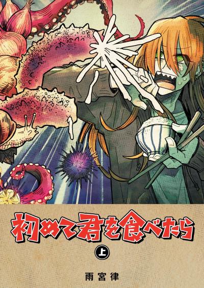 【無料お試し版】初めて君を食べたら 2026/3/10～2026/3/23