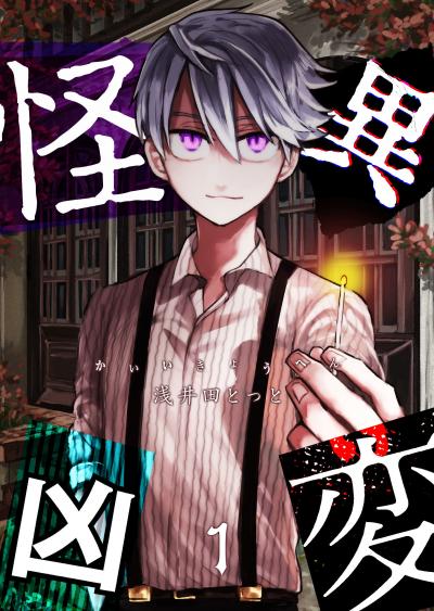 【無料お試し版】怪異凶変 2026/3/10～2026/3/23