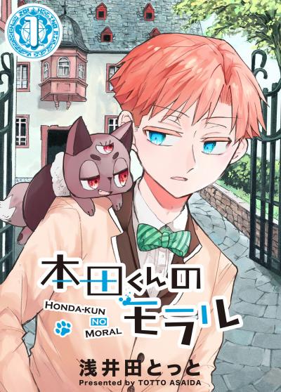 【無料お試し版】本田くんのモラル 2026/3/10～2026/3/23
