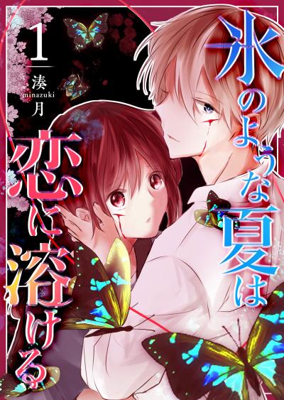 【無料お試し版】氷のような夏は恋に溶ける 2026/3/10～2026/3/23
