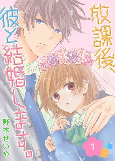 【無料お試し版】放課後、彼と結婚します。 2026/3/10～2026/3/23