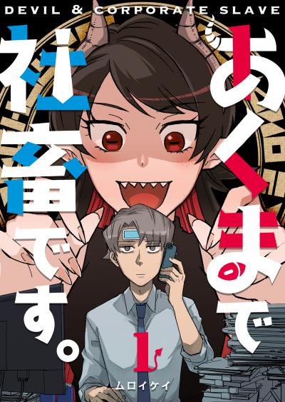 【無料お試し版】あくまで社畜です。 2026/3/10～2026/3/23