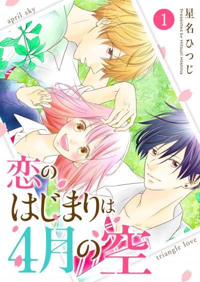 【無料お試し版】恋のはじまりは4月の空 2026/3/10～2026/3/23