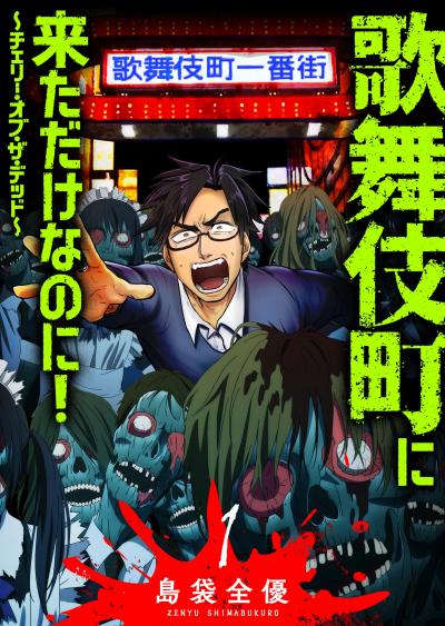 【無料お試し版】歌舞伎町に来ただけなのに!～チェリー・オブ・ザ・デッド～ 2026/3/10～2026/3/23