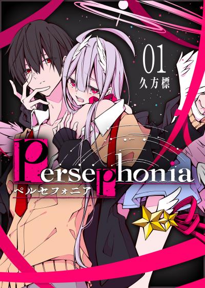 【無料お試し版】Persephonia-ペルセフォニア- 2026/3/10～2026/3/23