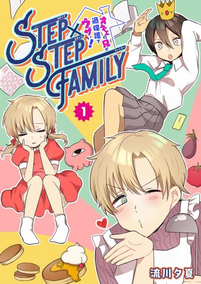 【無料お試し版】STEP×STEP FAMILY ～オネエの兄が過保護でウザい!～ 2026/3/10～2026/3/23