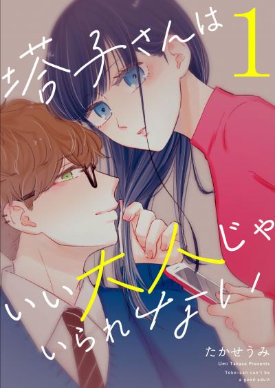 【無料お試し版】塔子さんはいい大人じゃいられない 2026/3/10～2026/3/23