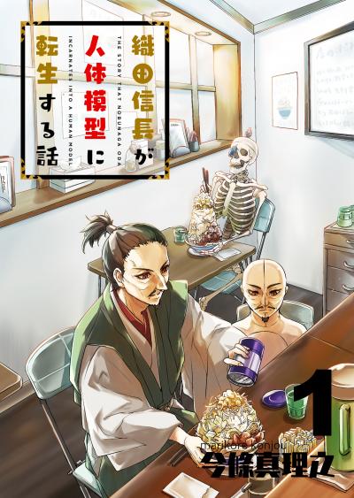 【無料お試し版】織田信長が人体模型に転生する話 2026/3/10～2026/3/23