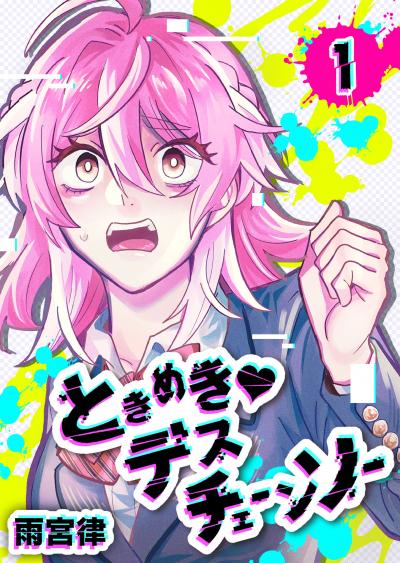 【無料お試し版】ときめき・デスチェーンソー 2026/3/10～2026/3/23