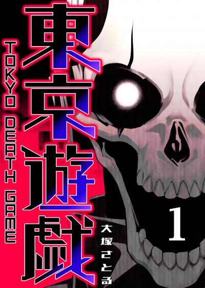 【無料お試し版】東京遊戯 Tokyo Death Game 2026/3/10～2026/3/23
