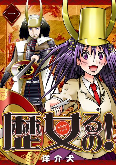 【無料お試し版】歴女るの! 2026/3/10～2026/3/23