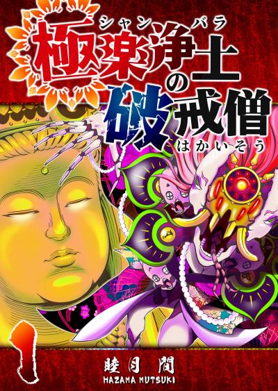 【無料お試し版】極楽浄土の破戒僧 2026/3/10～2026/3/23