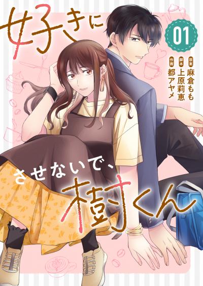 【無料お試し版】好きにさせないで、樹くん 2026/3/10～2026/3/23