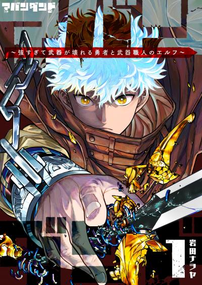 【無料お試し版】アバンダンド～強すぎて武器が壊れる勇者と武器職人のエルフ～ 2026/3/10～2026/3/23