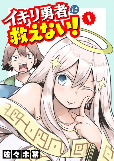 【無料お試し版】イキリ勇者は救えない! 2026/3/10～2026/3/23