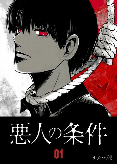 【無料お試し版】悪人の条件 2026/3/10～2026/3/23